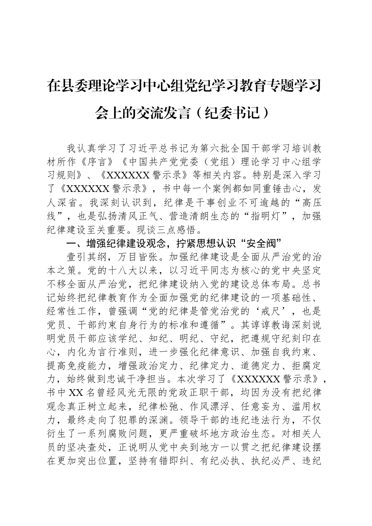 在县委理论学习中心组党纪学习教育专题学习会上的交流发言（纪委书记）_第1页