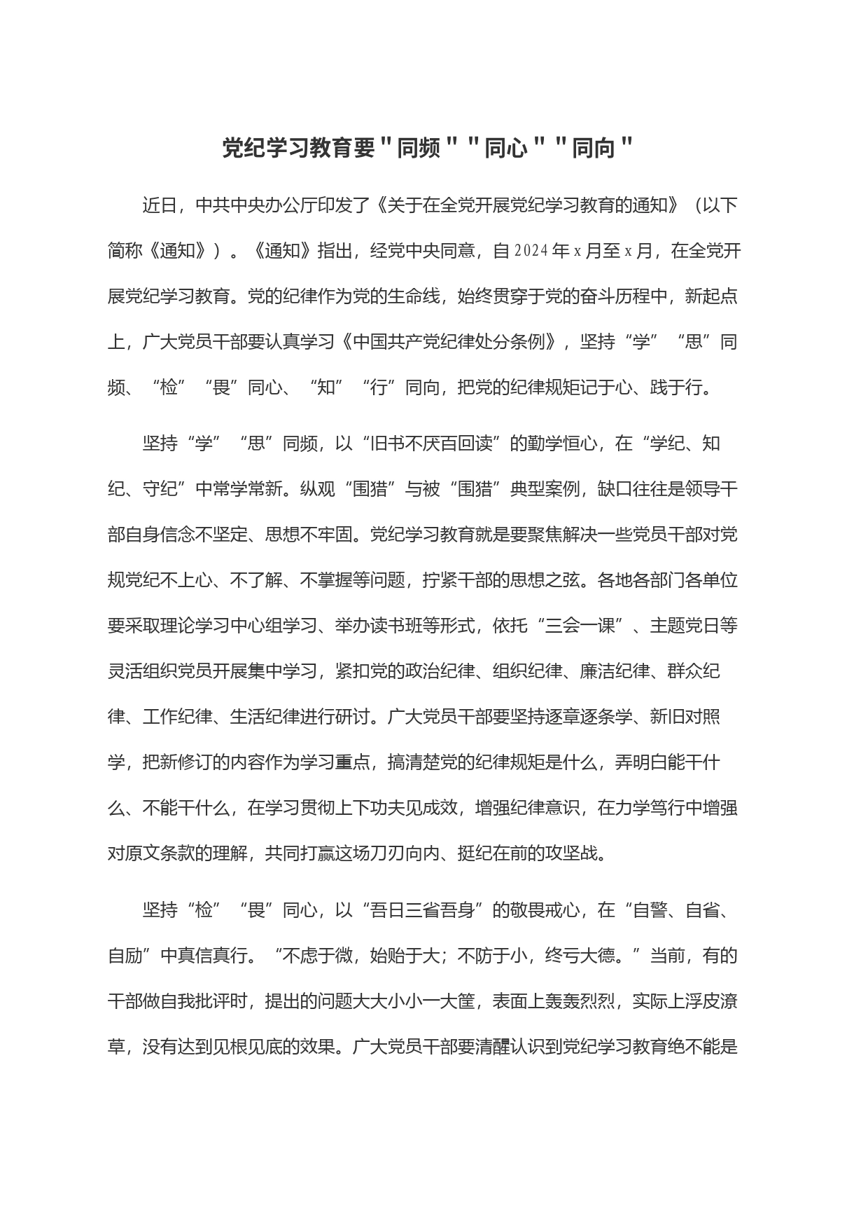 党纪学习教育要＂同频＂＂同心＂＂同向＂_第1页