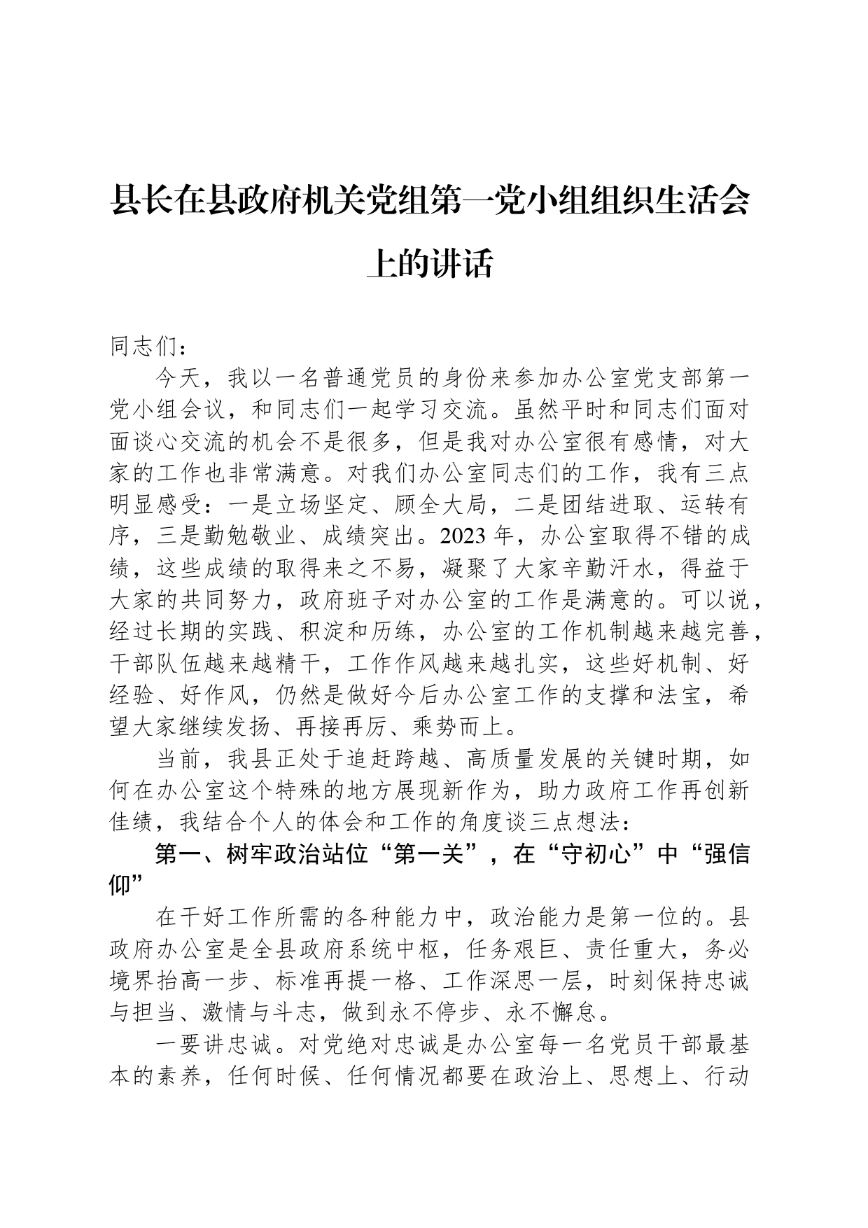 县长在县政府机关党组第一党小组组织生活会上的讲话_第1页