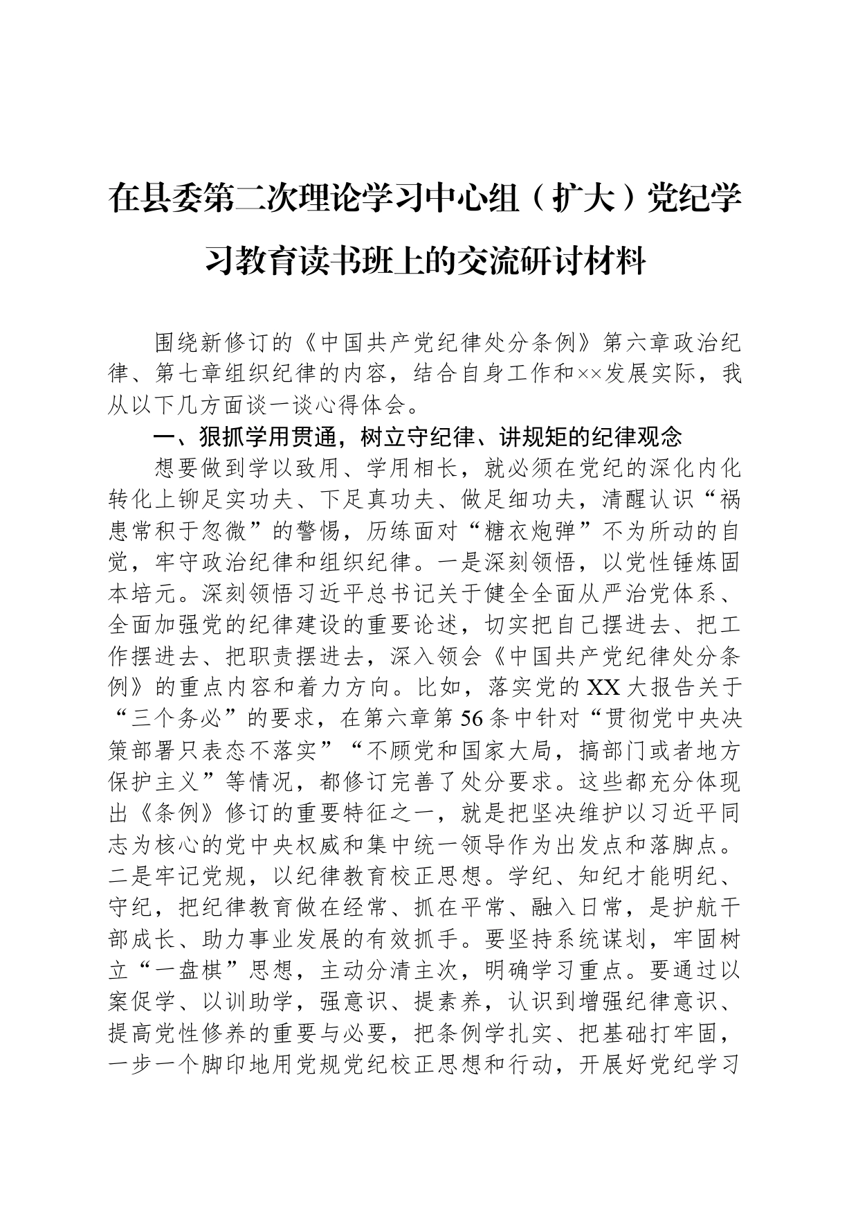 在县委第二次理论学习中心组（扩大）党纪学习教育读书班上的交流研讨材料_第1页