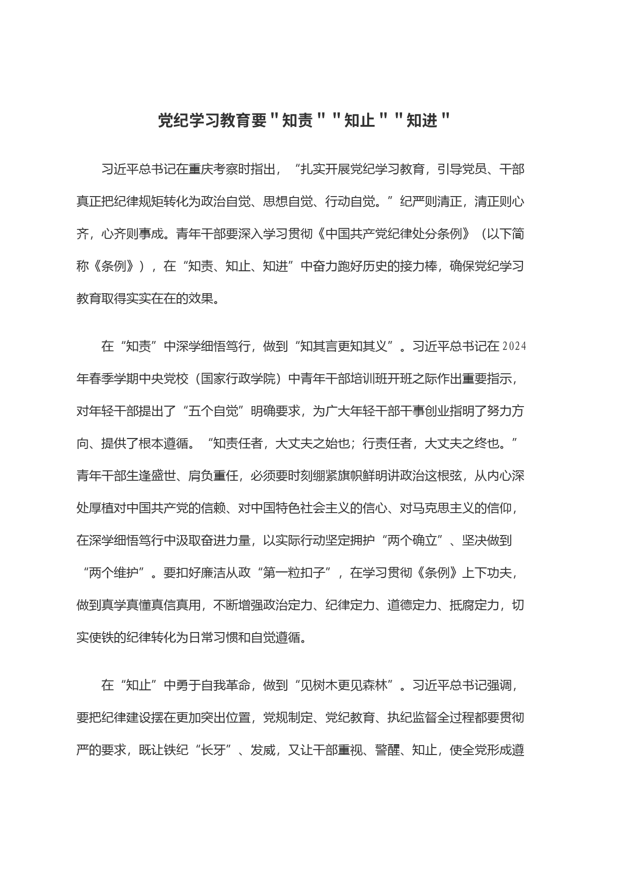 党纪学习教育要＂知责＂＂知止＂＂知进＂_第1页