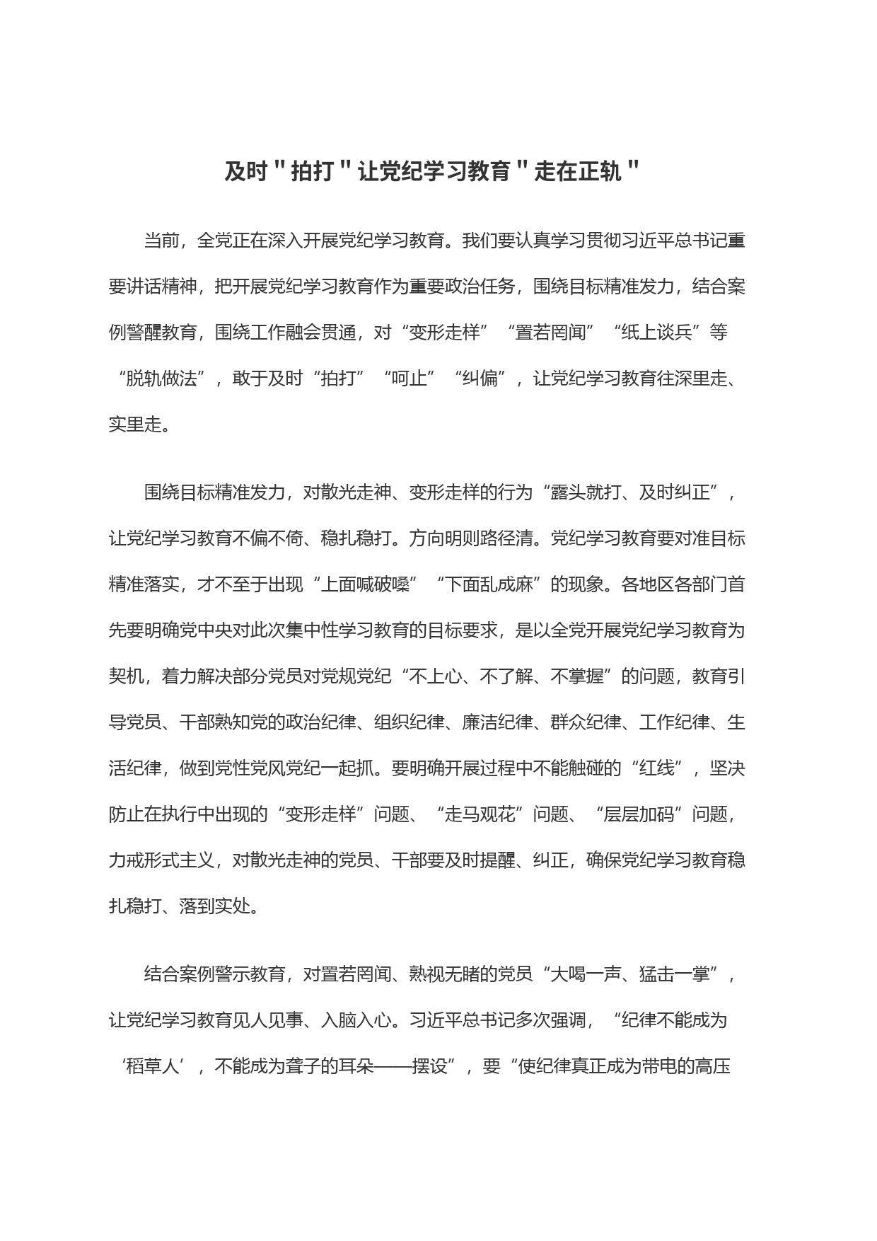 及时＂拍打＂让党纪学习教育＂走在正轨＂_第1页