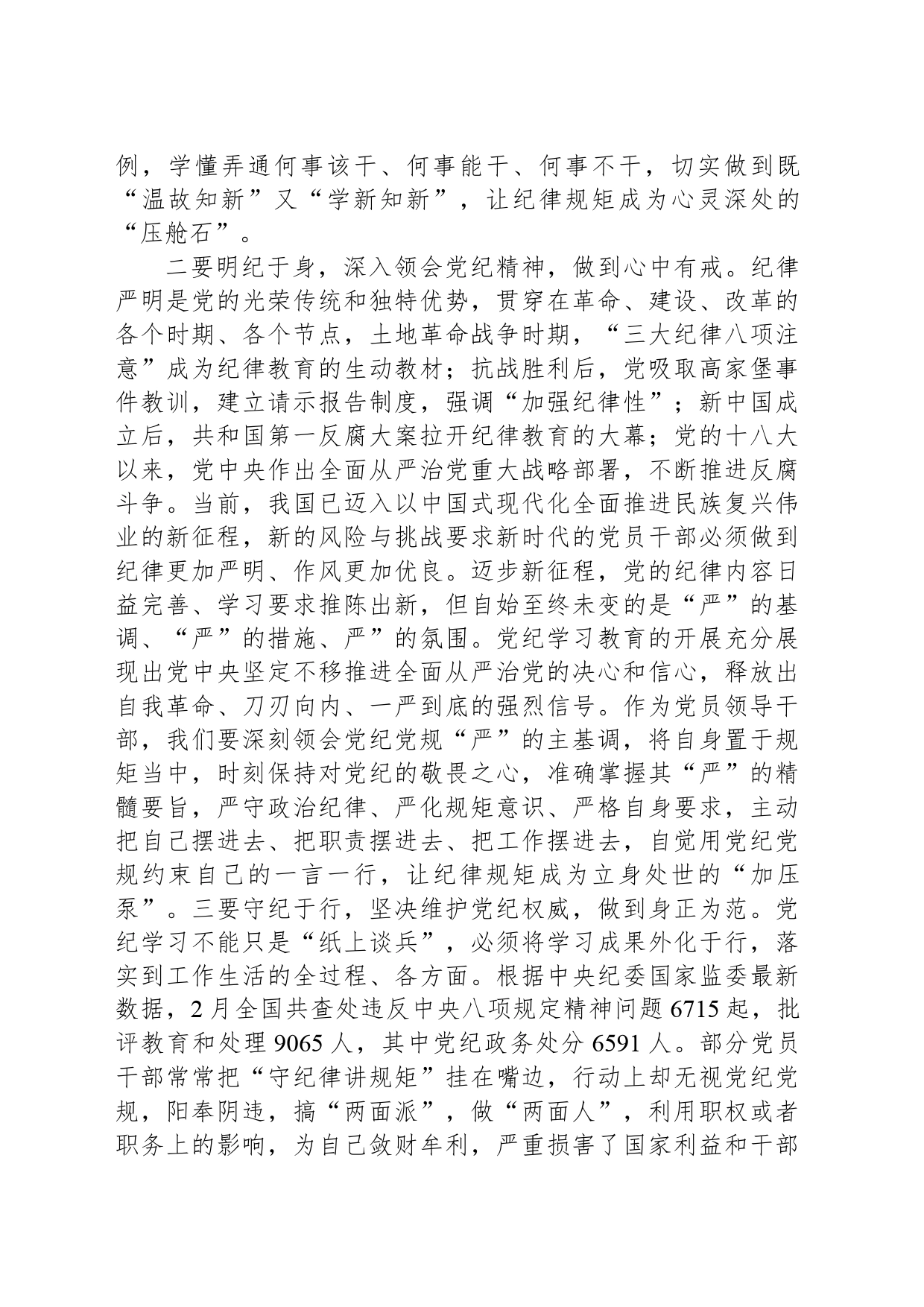 党纪学习教育读书班学习《中国共产党纪律处分条例》研讨发言提纲_第2页