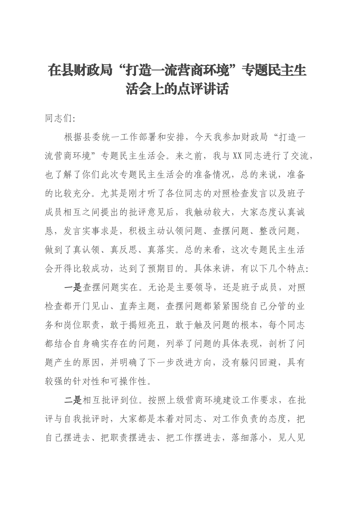 在县财政局“打造一流营商环境”专题民主生活会上的点评讲话_第1页