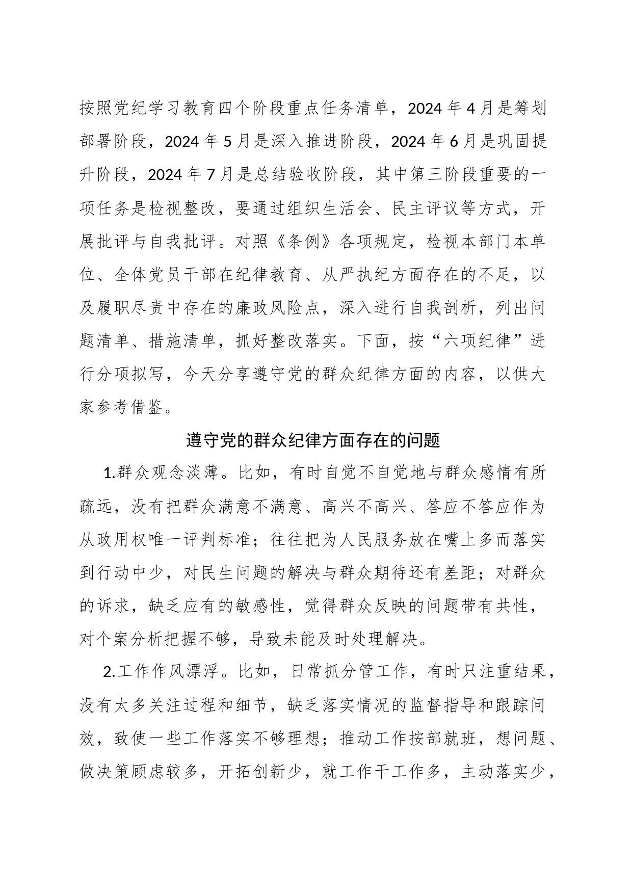 党纪学习教育遵守群众纪律方面的相关问题_第1页