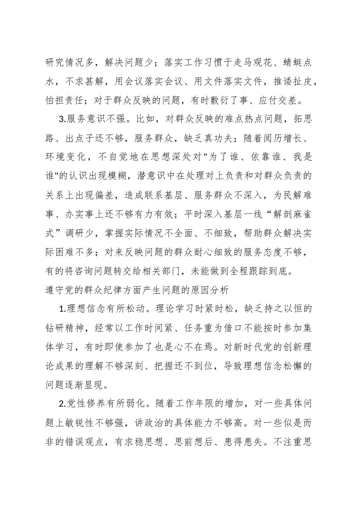 党纪学习教育遵守群众纪律方面的相关问题_第2页