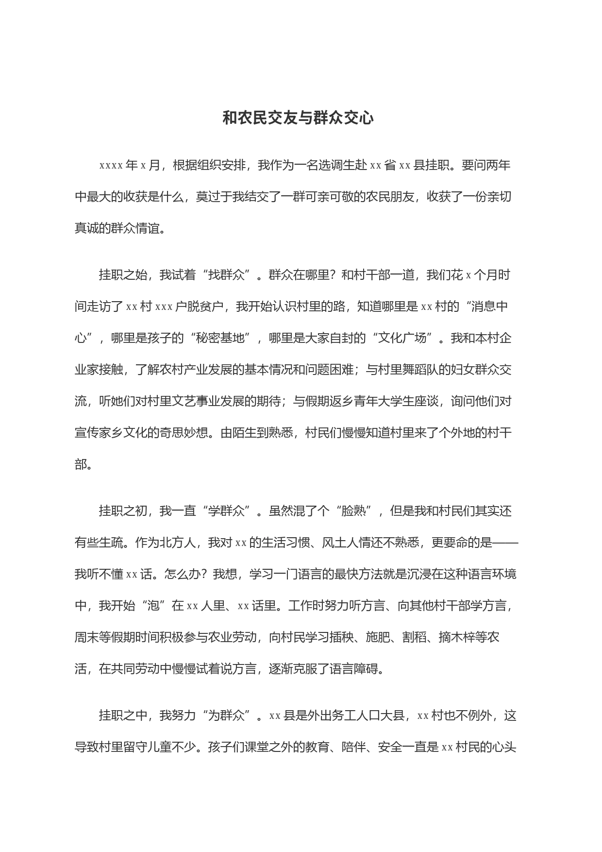 和农民交友与群众交心_第1页