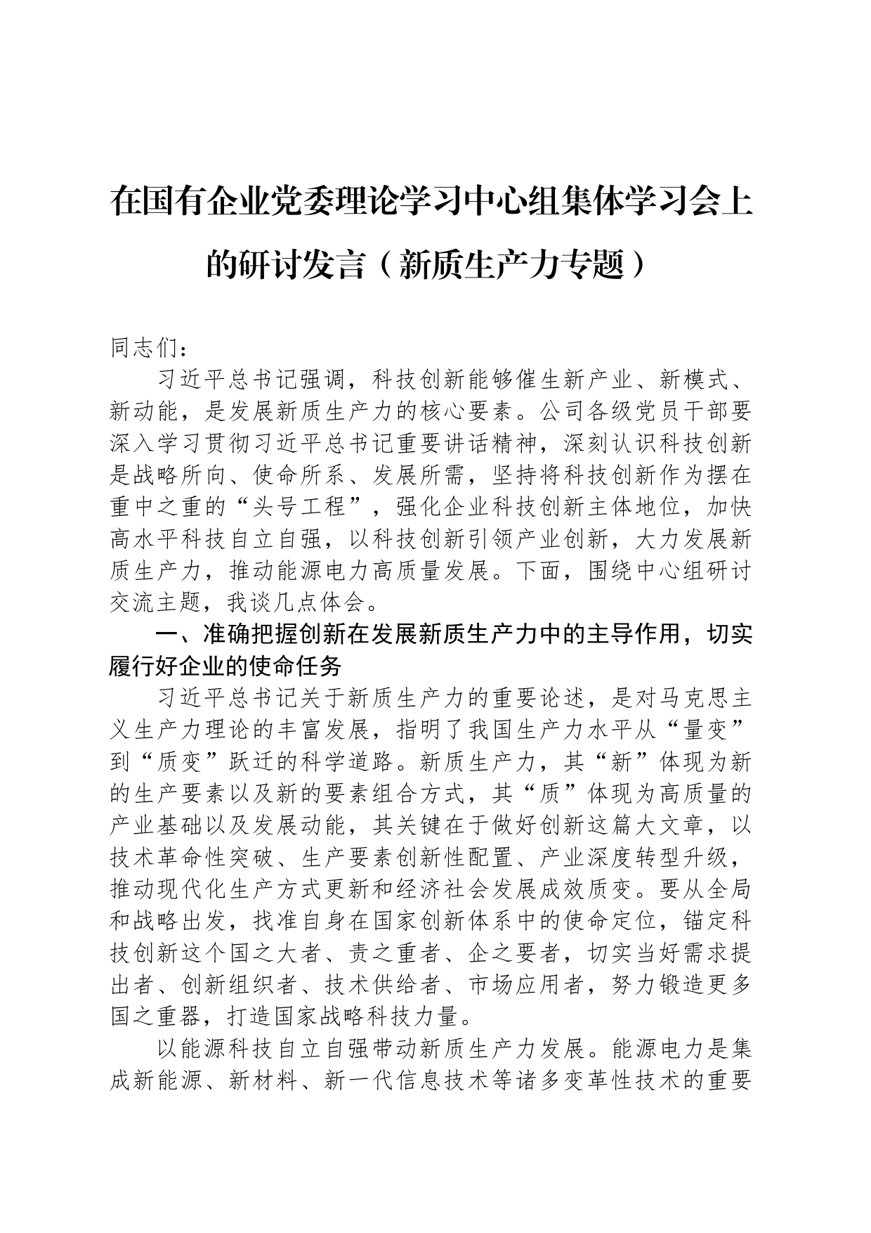 在国有企业党委理论学习中心组集体学习会上的研讨发言（新质生产力专题）_第1页
