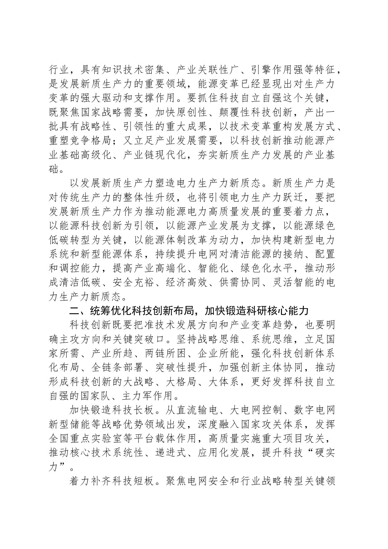 在国有企业党委理论学习中心组集体学习会上的研讨发言（新质生产力专题）_第2页