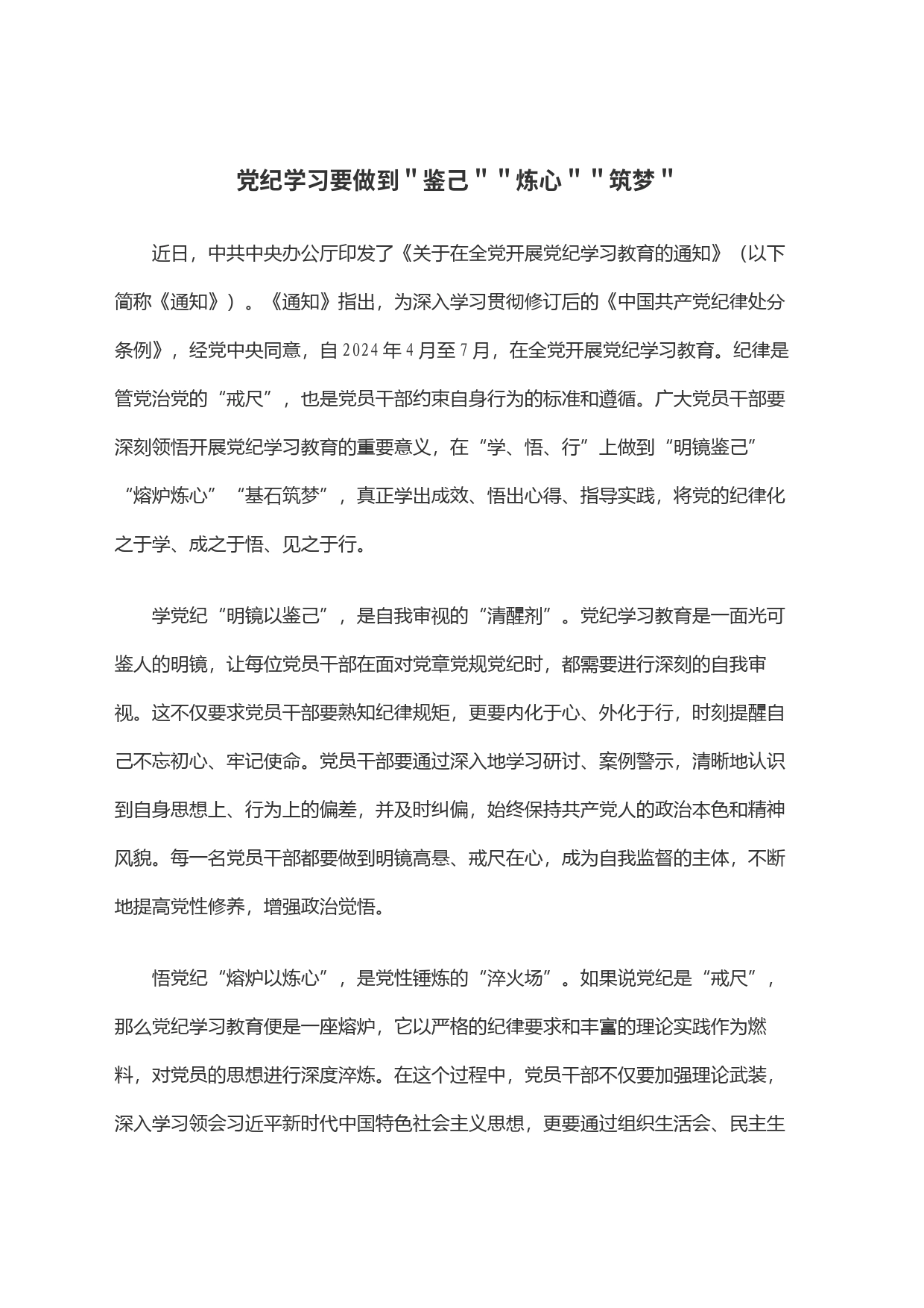 党纪学习要做到＂鉴己＂＂炼心＂＂筑梦＂_第1页