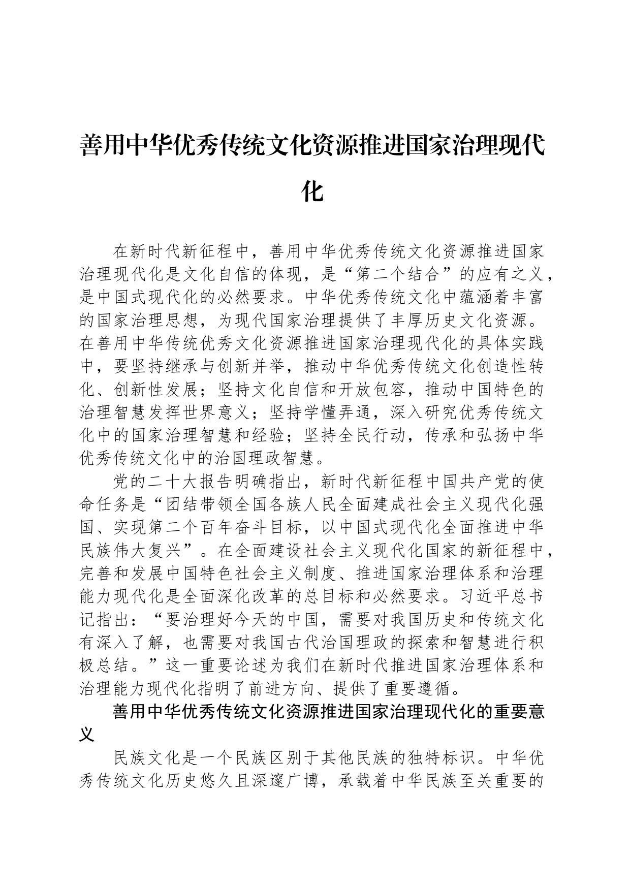 善用中华优秀传统文化资源推进国家治理现代化_第1页