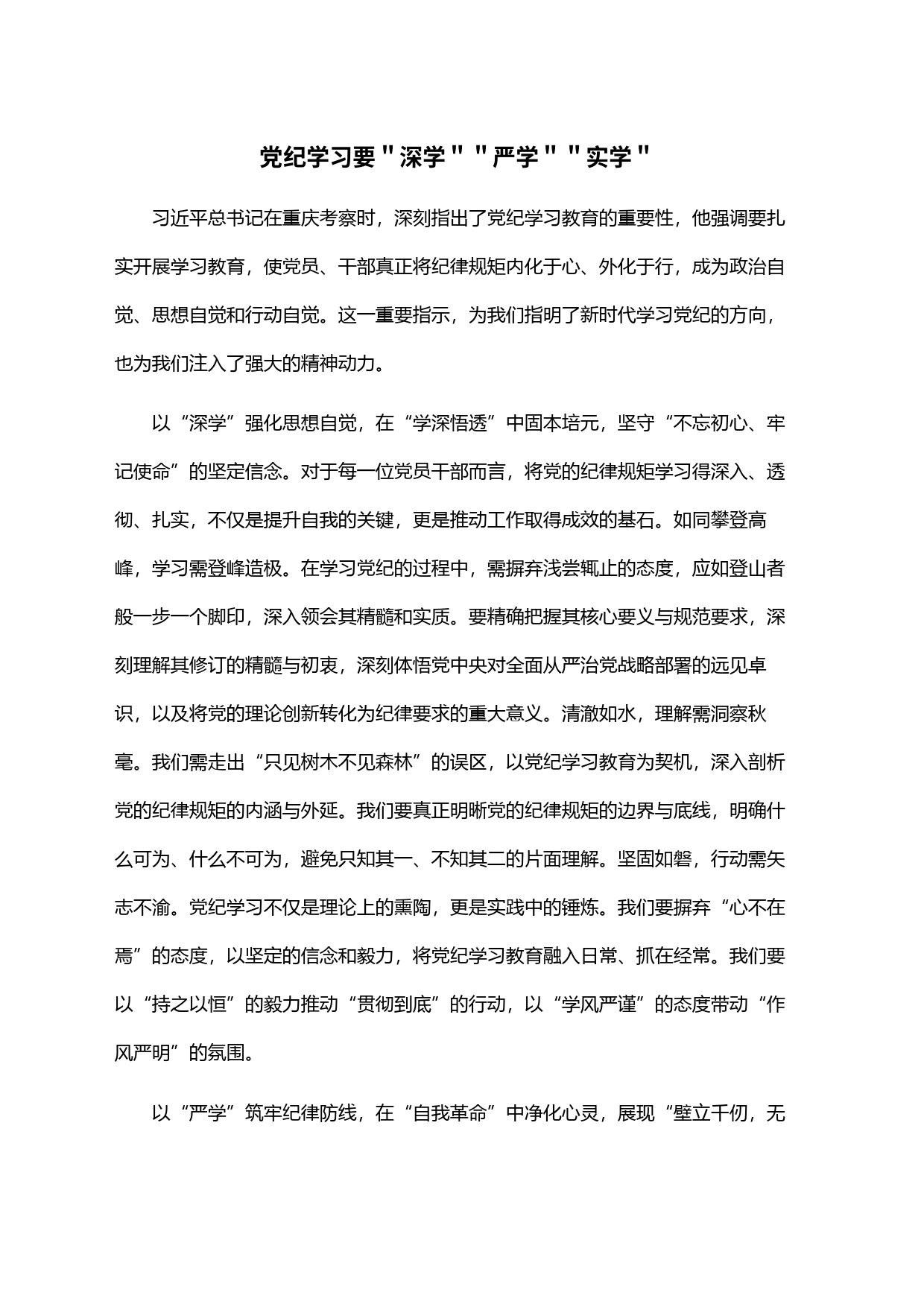 党纪学习要＂深学＂＂严学＂＂实学＂_第1页