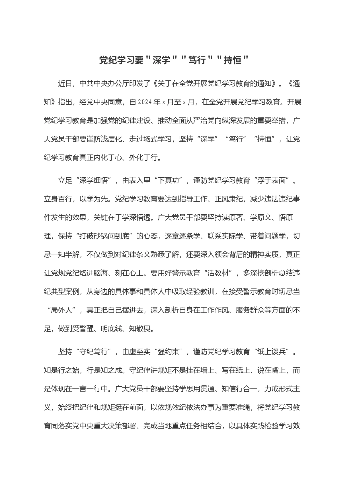 党纪学习要＂深学＂＂笃行＂＂持恒＂_第1页