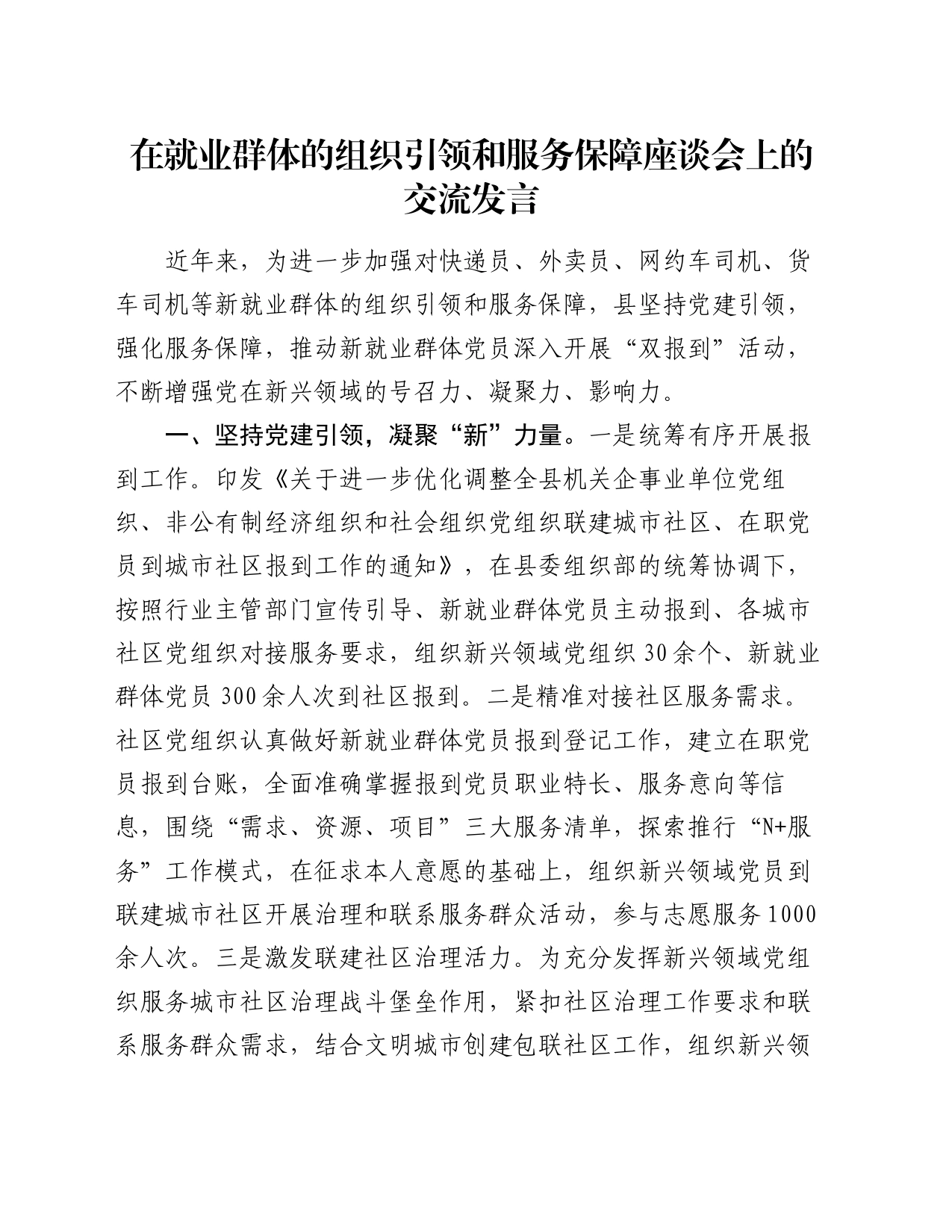 在就业群体的组织引领和服务保障座谈会上的交流发言_第1页