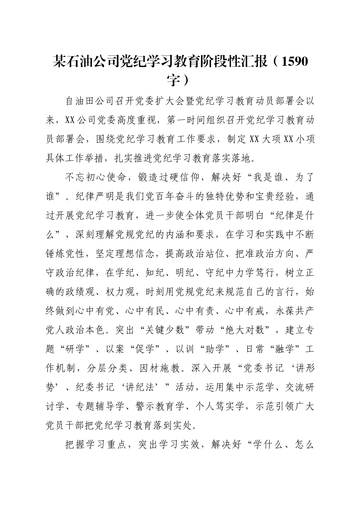 国企石油公司党纪学习教育阶段性汇报总结报告（1590字）_第1页