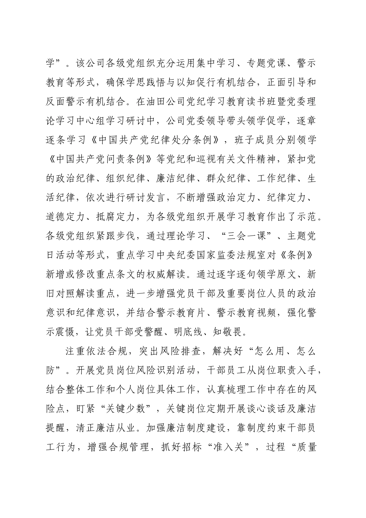 国企石油公司党纪学习教育阶段性汇报总结报告（1590字）_第2页