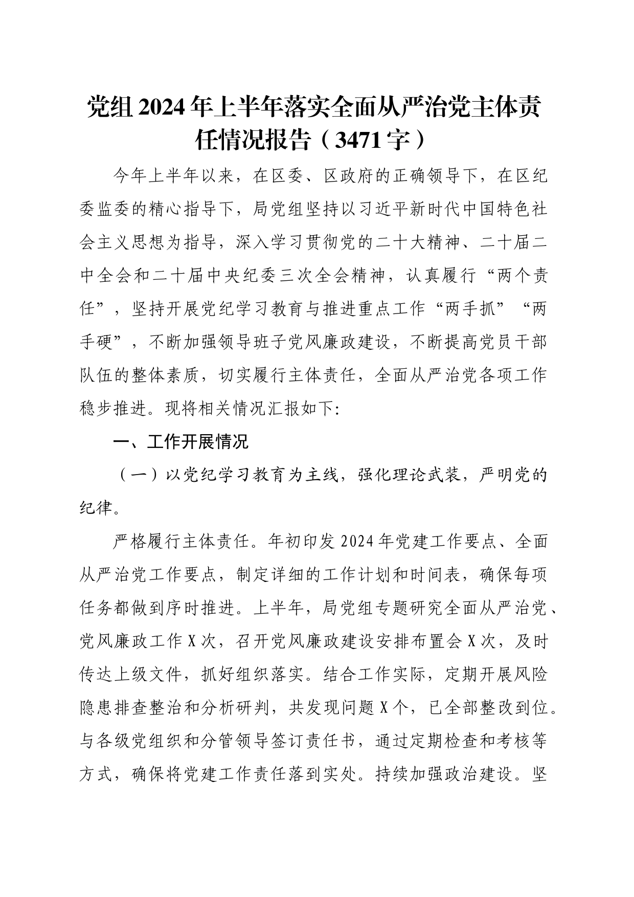 党组2024年上半年落实全面从严治党主体责任情况报告（3471字）_第1页