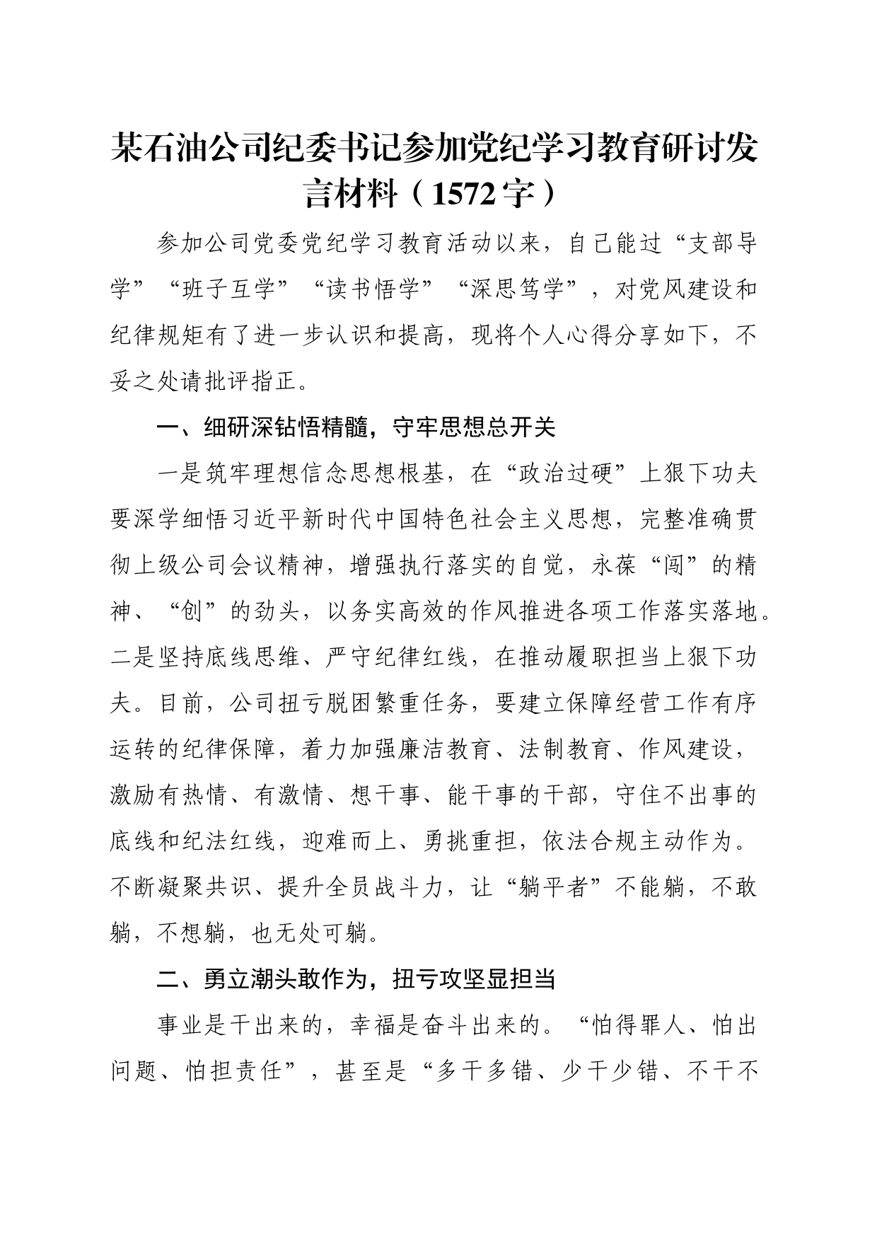 国企石油公司纪委书记参加党纪学习教育研讨发言材料（1572字）_第1页