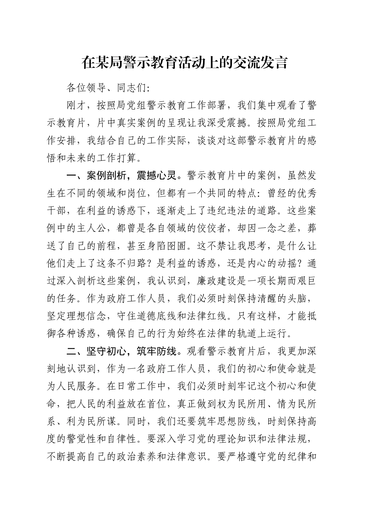 在局警示教育活动上的交流发言_第1页
