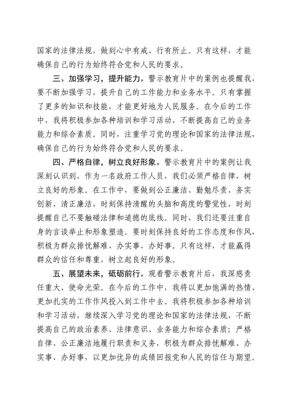 在局警示教育活动上的交流发言_第2页
