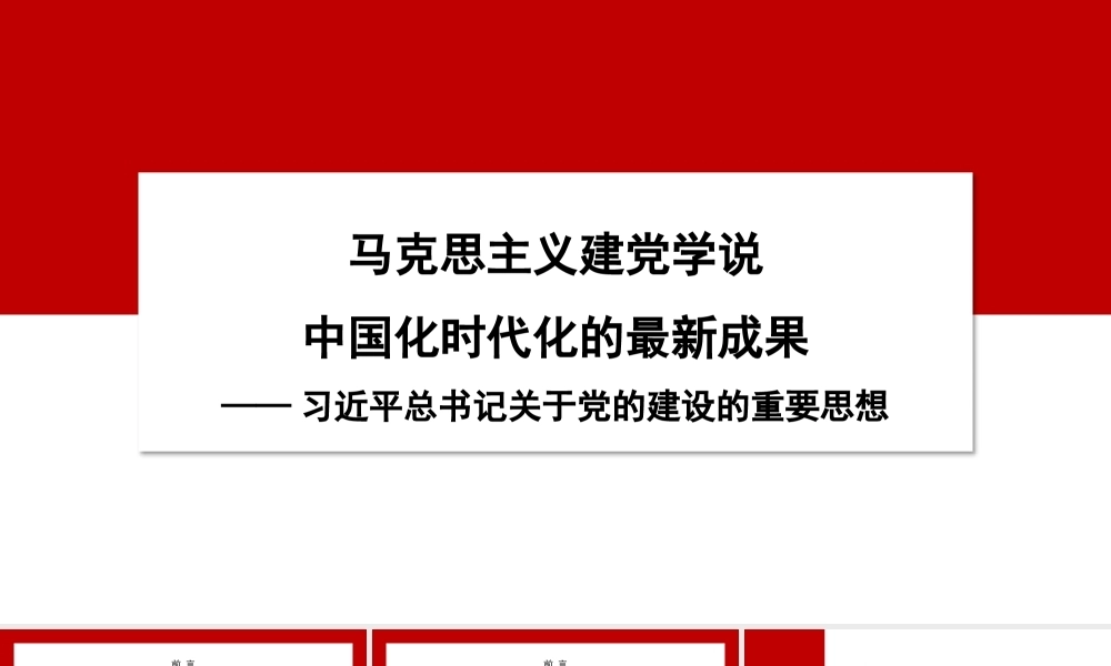 党课PPT课件含讲稿：习近平总书记关于党的建设的重要思想——马克思主义建党学说中国化时代化的最新成果（党建）