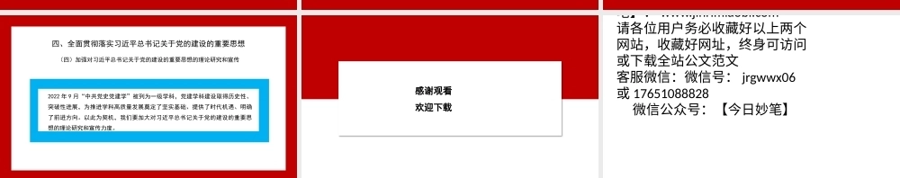 党课PPT课件含讲稿：习近平总书记关于党的建设的重要思想——马克思主义建党学说中国化时代化的最新成果（党建）