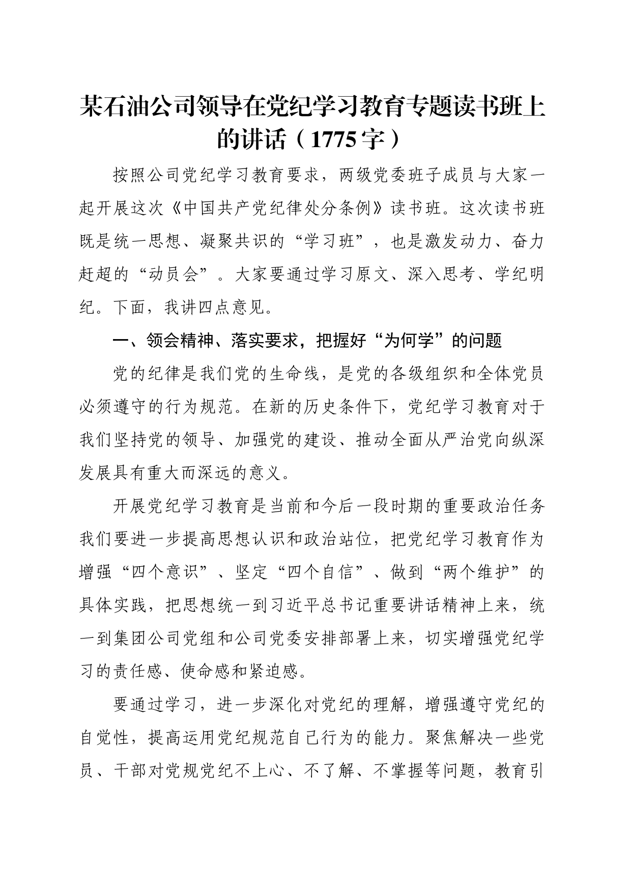 国企石油公司领导在党纪学习教育专题读书班上的讲话（1775字）_第1页
