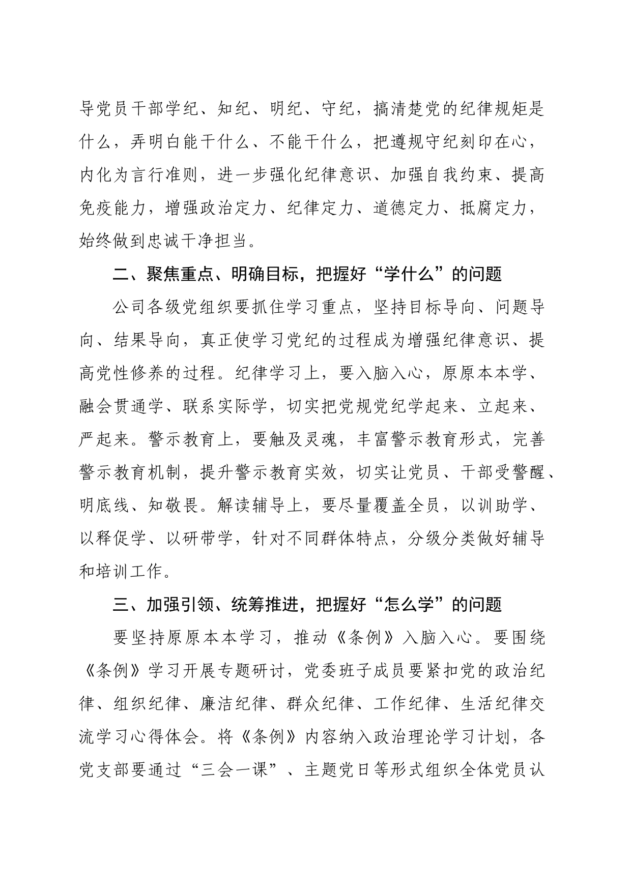 国企石油公司领导在党纪学习教育专题读书班上的讲话（1775字）_第2页