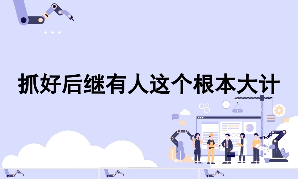 党课PPT课件含讲稿：抓好后继有人这个根本大计——纪念五四运动105周年（青年节、人才培养、干部培养）