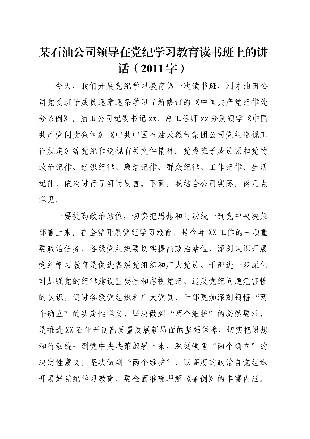 国企石油公司领导在党纪学习教育读书班上的讲话（2011字）_第1页