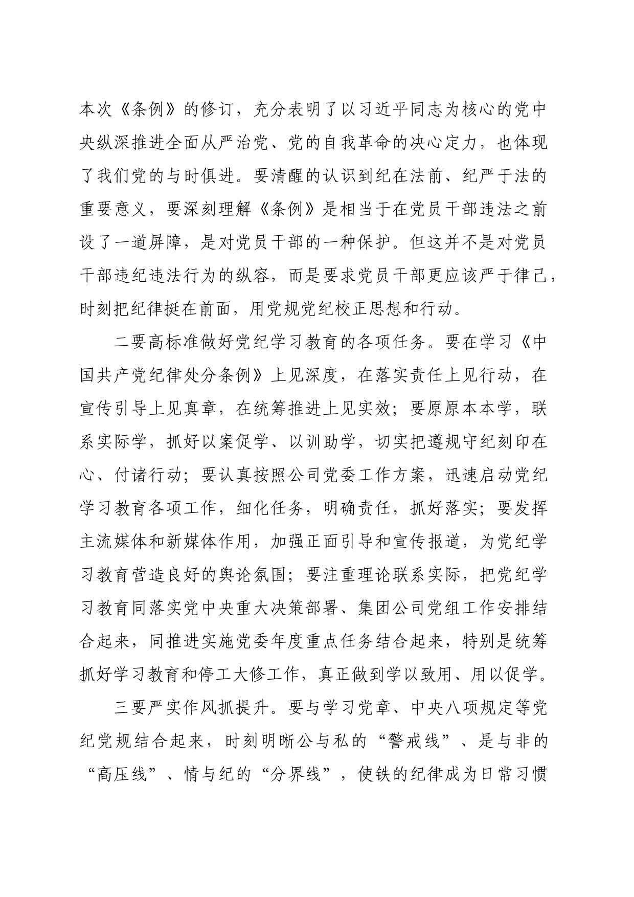 国企石油公司领导在党纪学习教育读书班上的讲话（2011字）_第2页