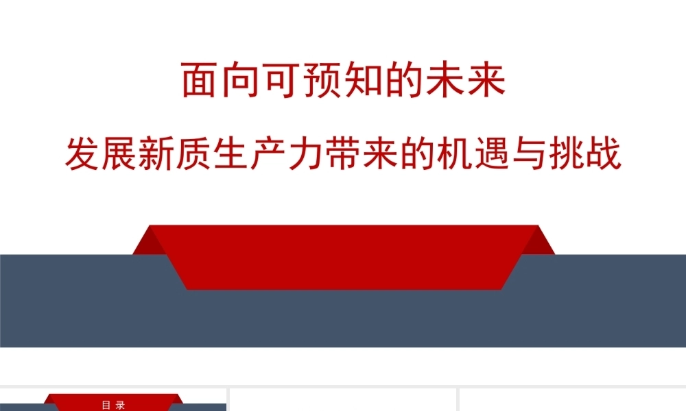 党课PPT课件含讲稿：面向可预知的未来 发展新质生产力带来的机遇与挑战