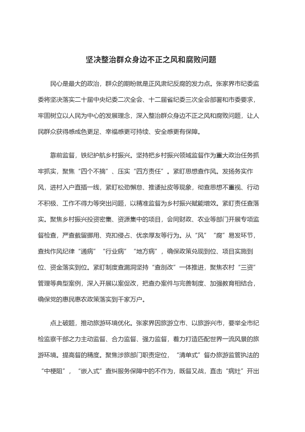 坚决整治群众身边不正之风和腐败问题_第1页