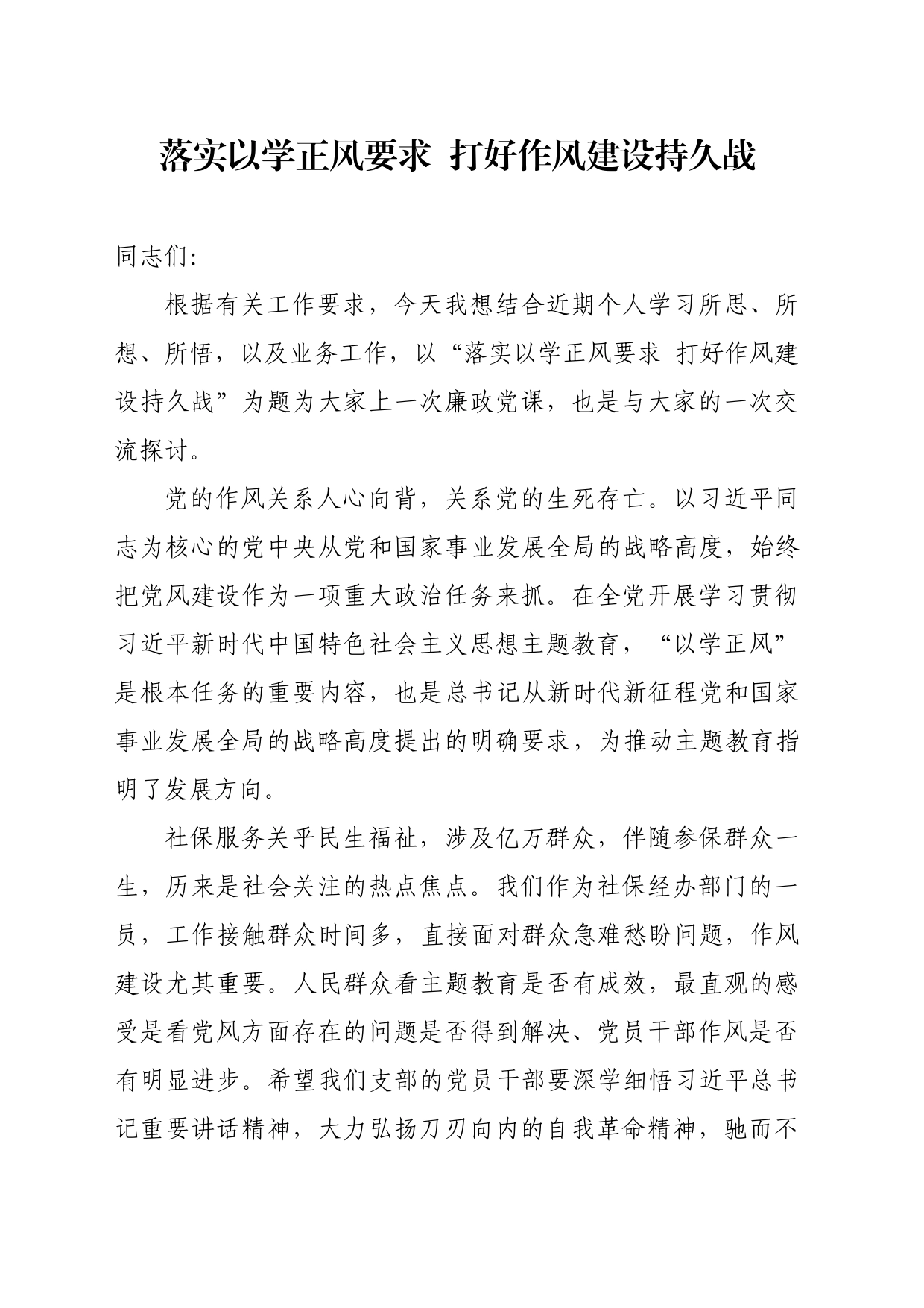 党课《落实以学正风要求  打好作风建设持久战》_第1页