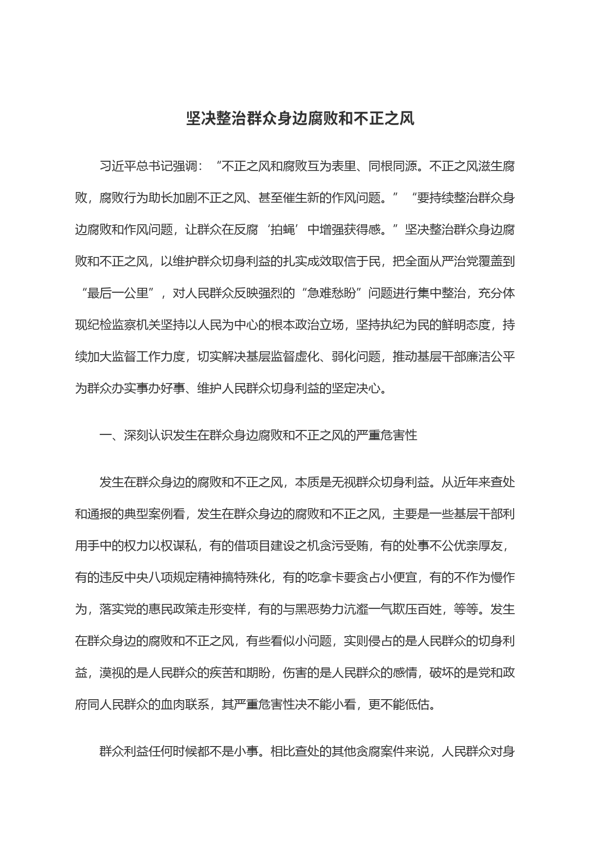 坚决整治群众身边腐败和不正之风_第1页