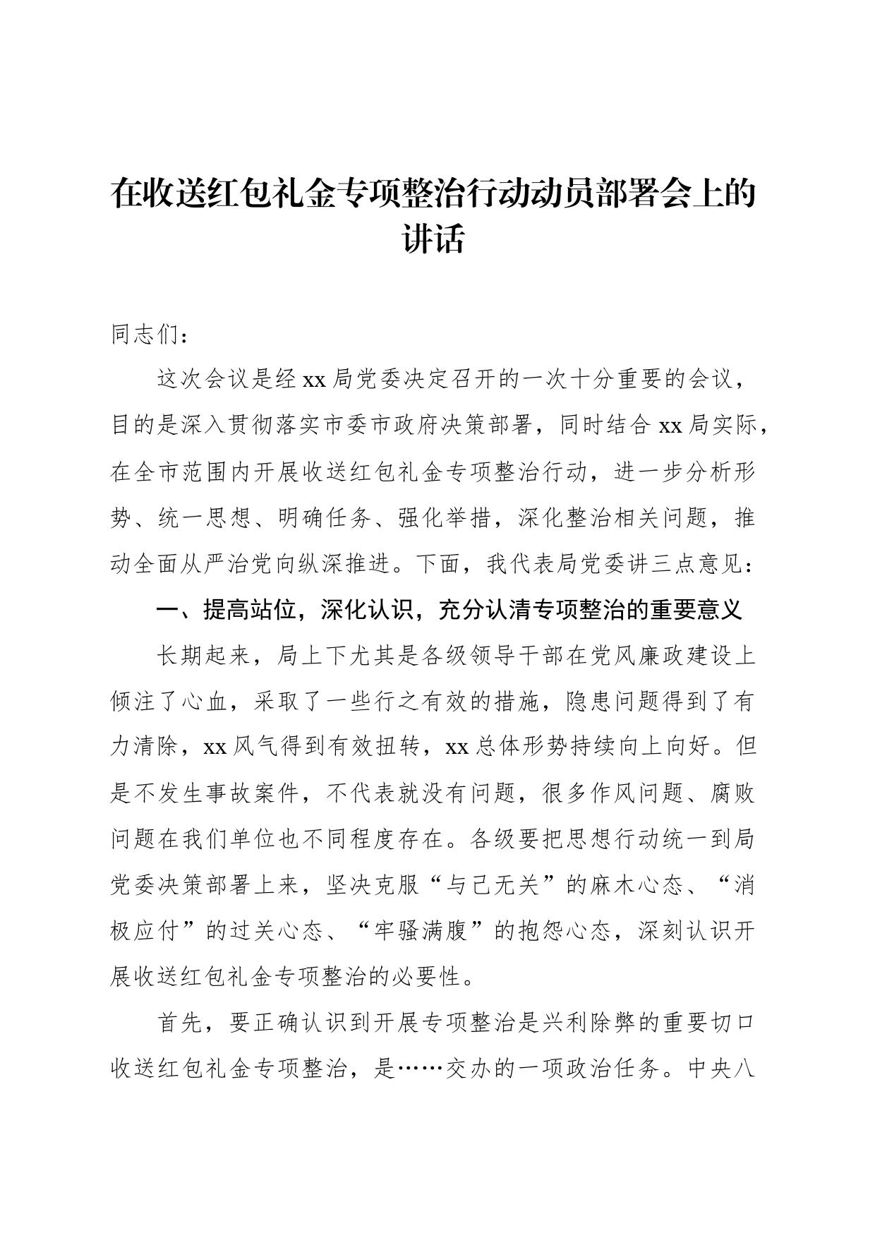 在收送红包礼金专项整治行动动员部署会上的讲话_第1页