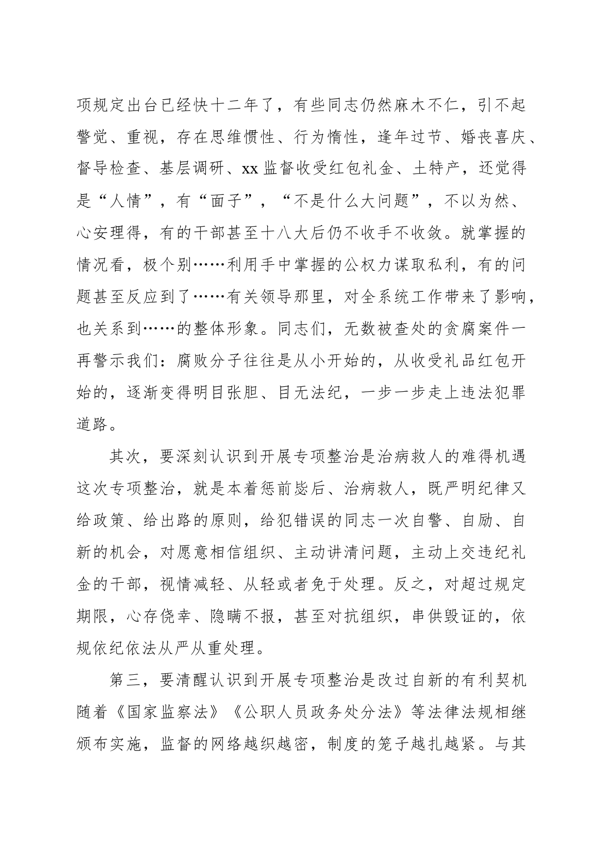 在收送红包礼金专项整治行动动员部署会上的讲话_第2页