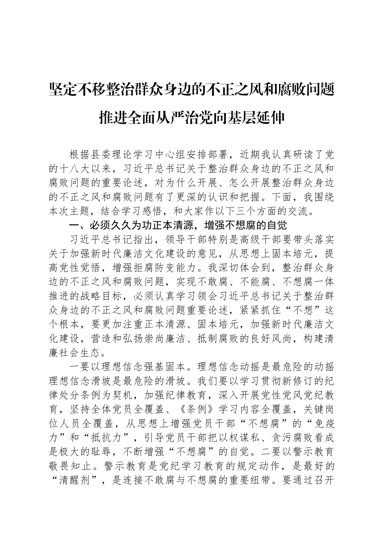 坚定不移整治群众身边的不正之风和腐败问题推进全面从严治党向基层延伸_第1页
