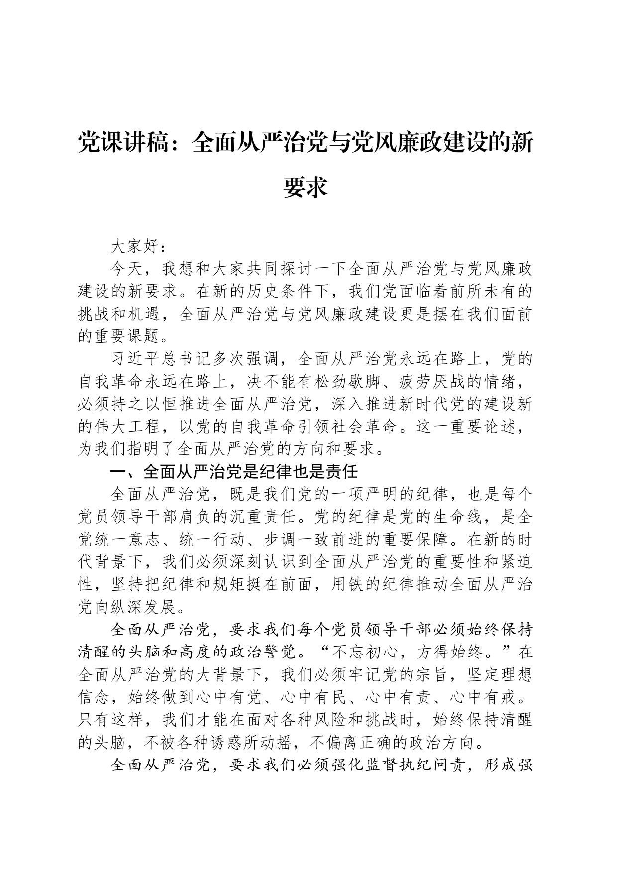 党课讲稿：全面从严治党与党风廉政建设的新要求_第1页
