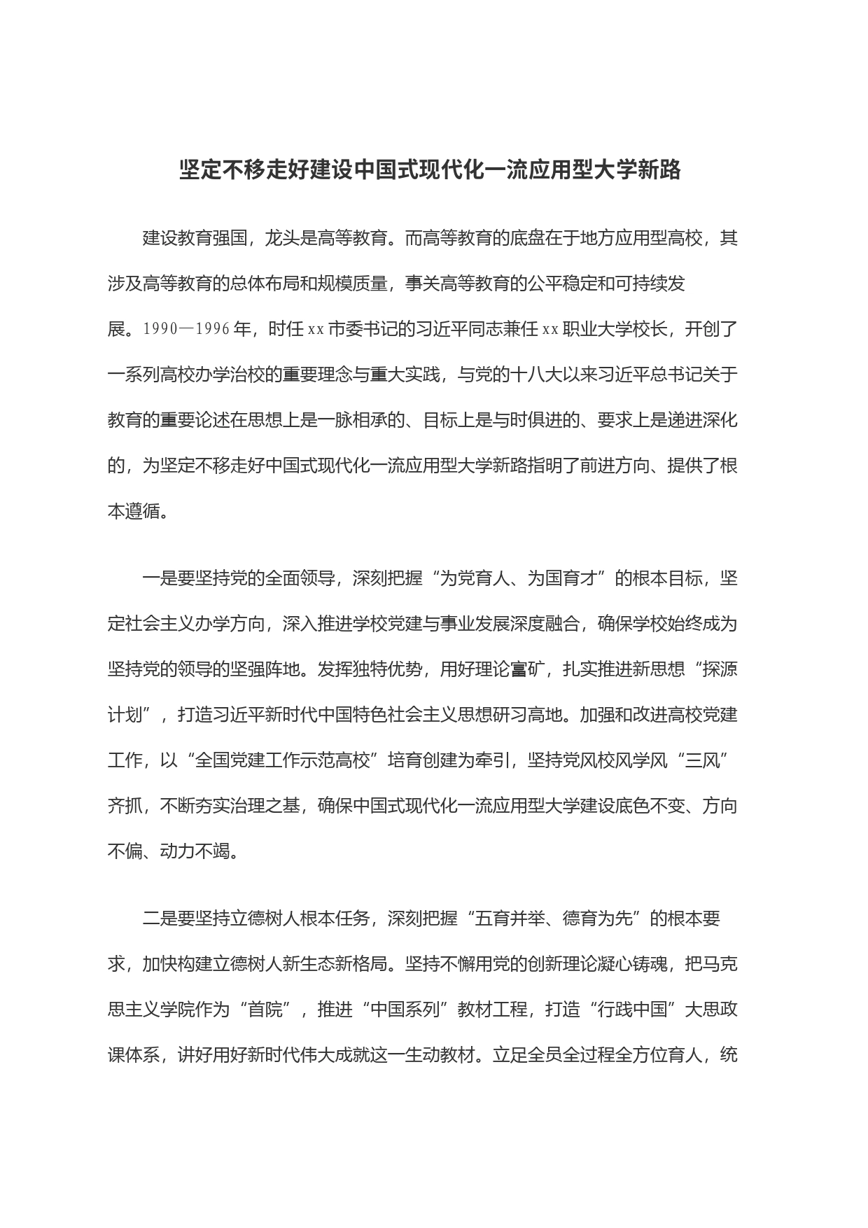 坚定不移走好建设中国式现代化一流应用型大学新路_第1页