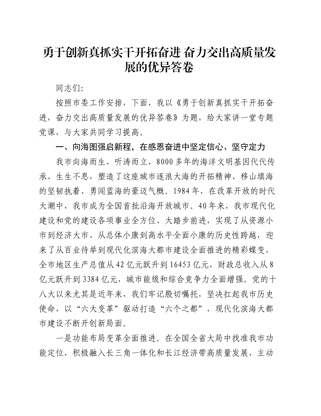 党课讲稿：勇于创新真抓实干开拓奋进   奋力交出高质量发展的优异答卷_第1页