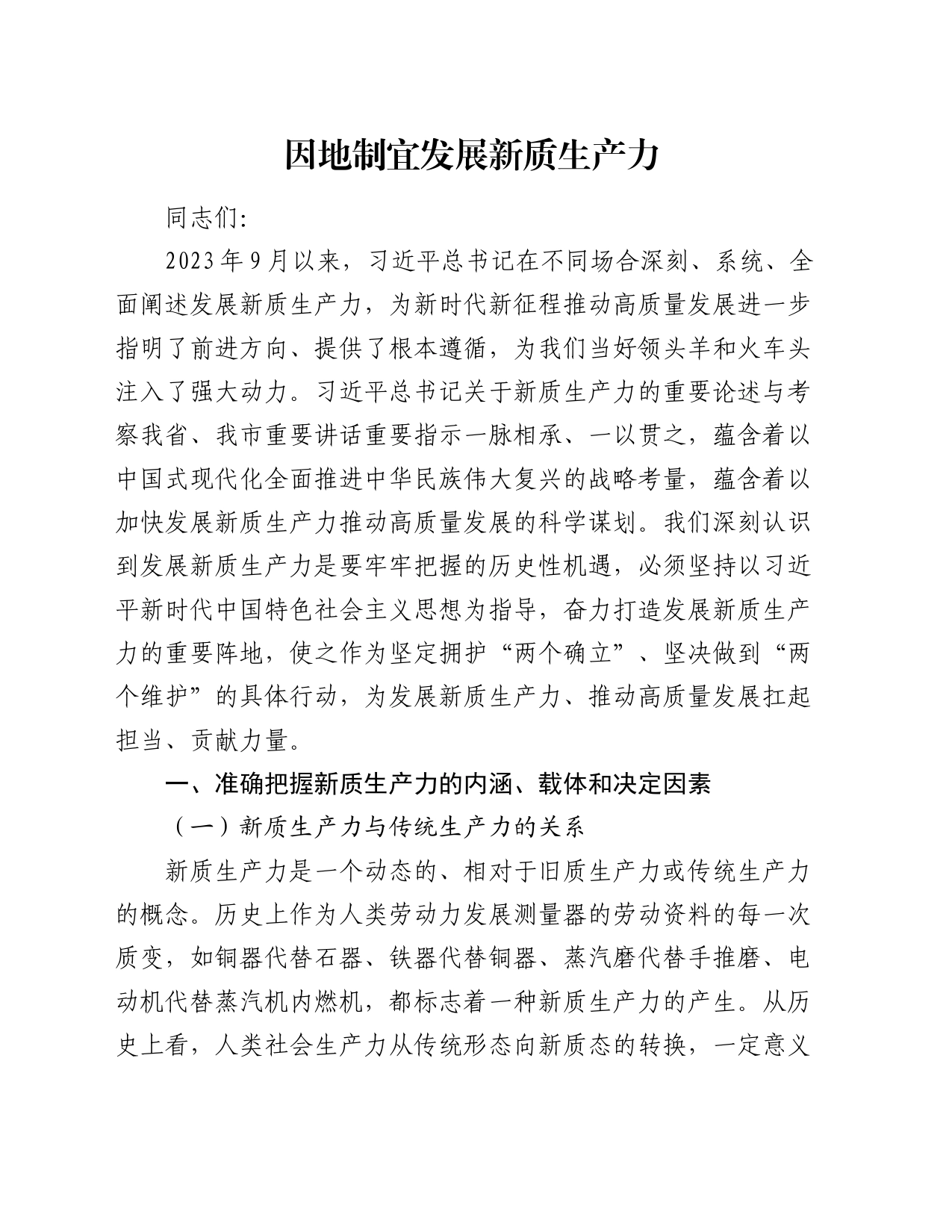 党课讲稿：因地制宜发展新质生产力_第1页