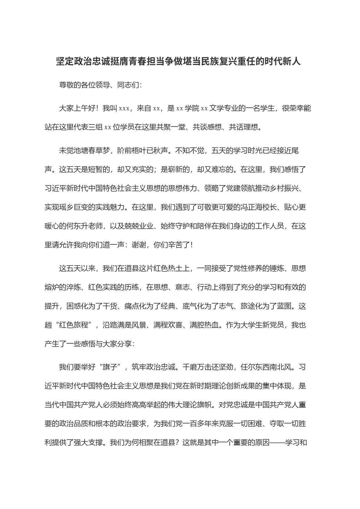 坚定政治忠诚挺膺青春担当争做堪当民族复兴重任的时代新人_第1页