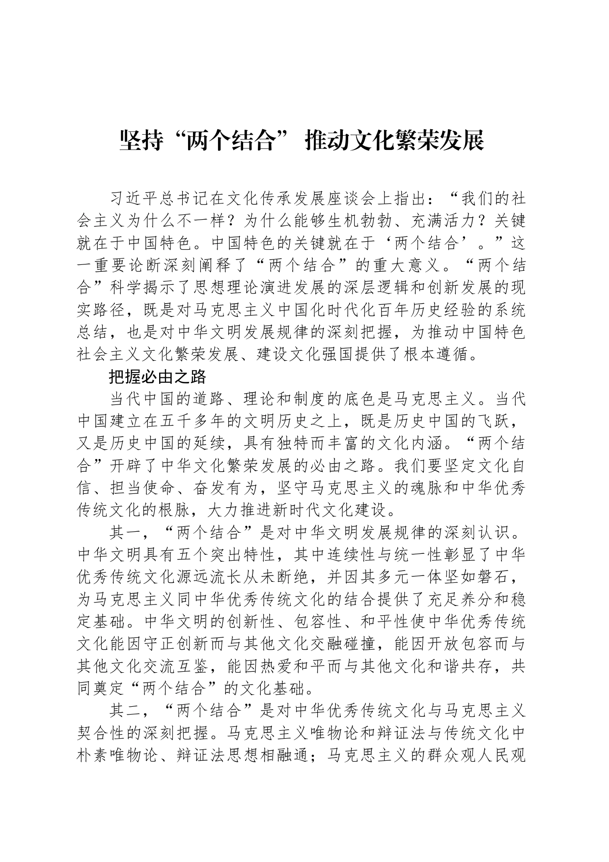 坚持“两个结合” 推动文化繁荣发展_第1页