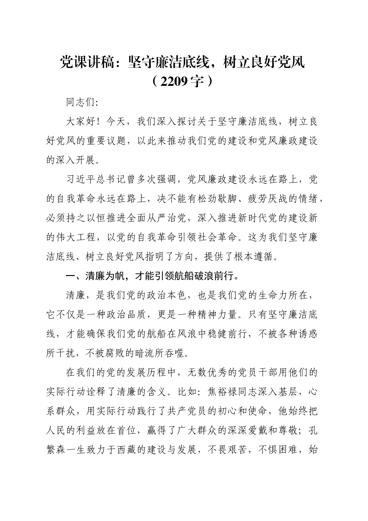 党课讲稿：坚守廉洁底线，树立良好党风（2209字）_第1页
