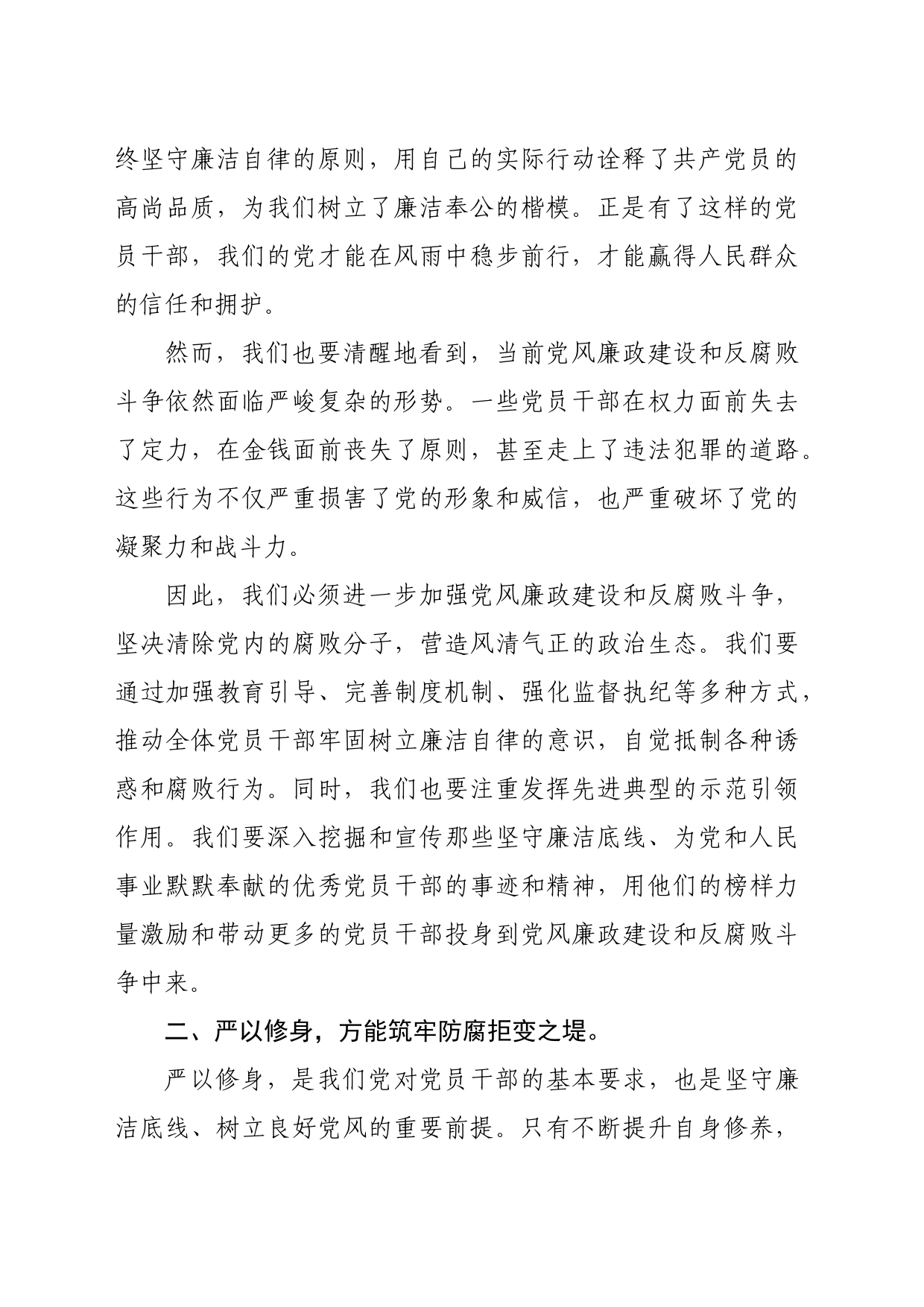 党课讲稿：坚守廉洁底线，树立良好党风（2209字）_第2页