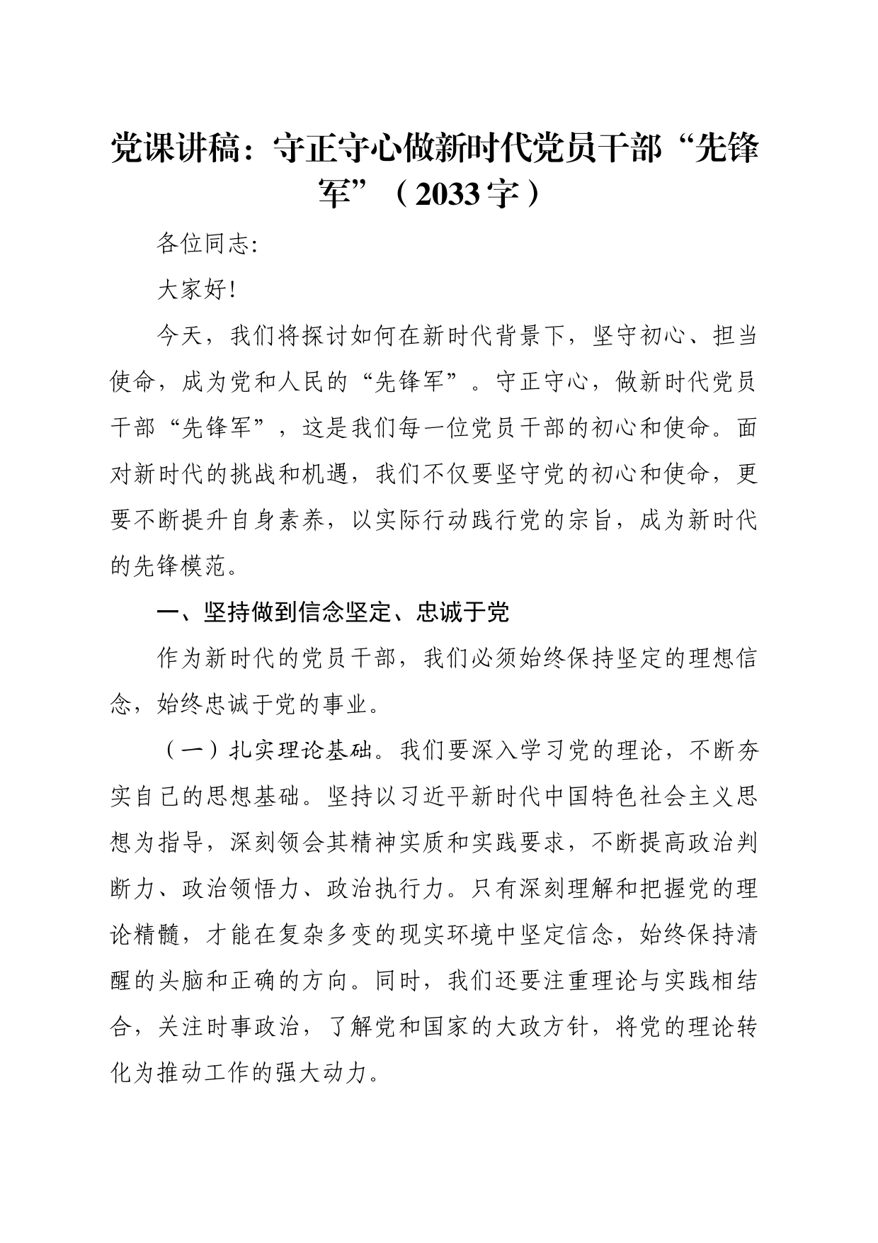 党课讲稿：守正守心做新时代党员干部“先锋军”（2033字）_第1页