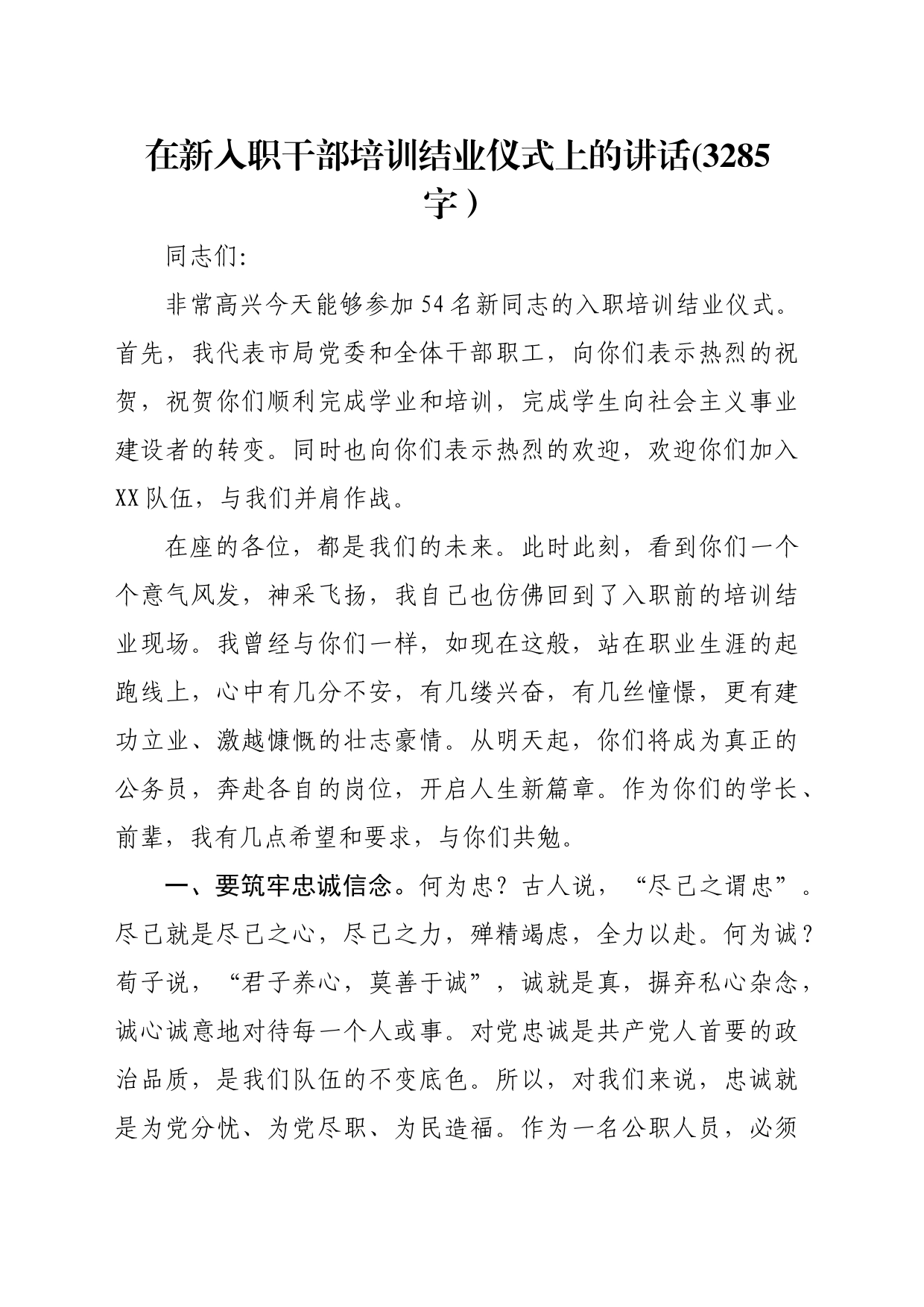 在新入职干部培训结业仪式上的讲话(3285字）_第1页