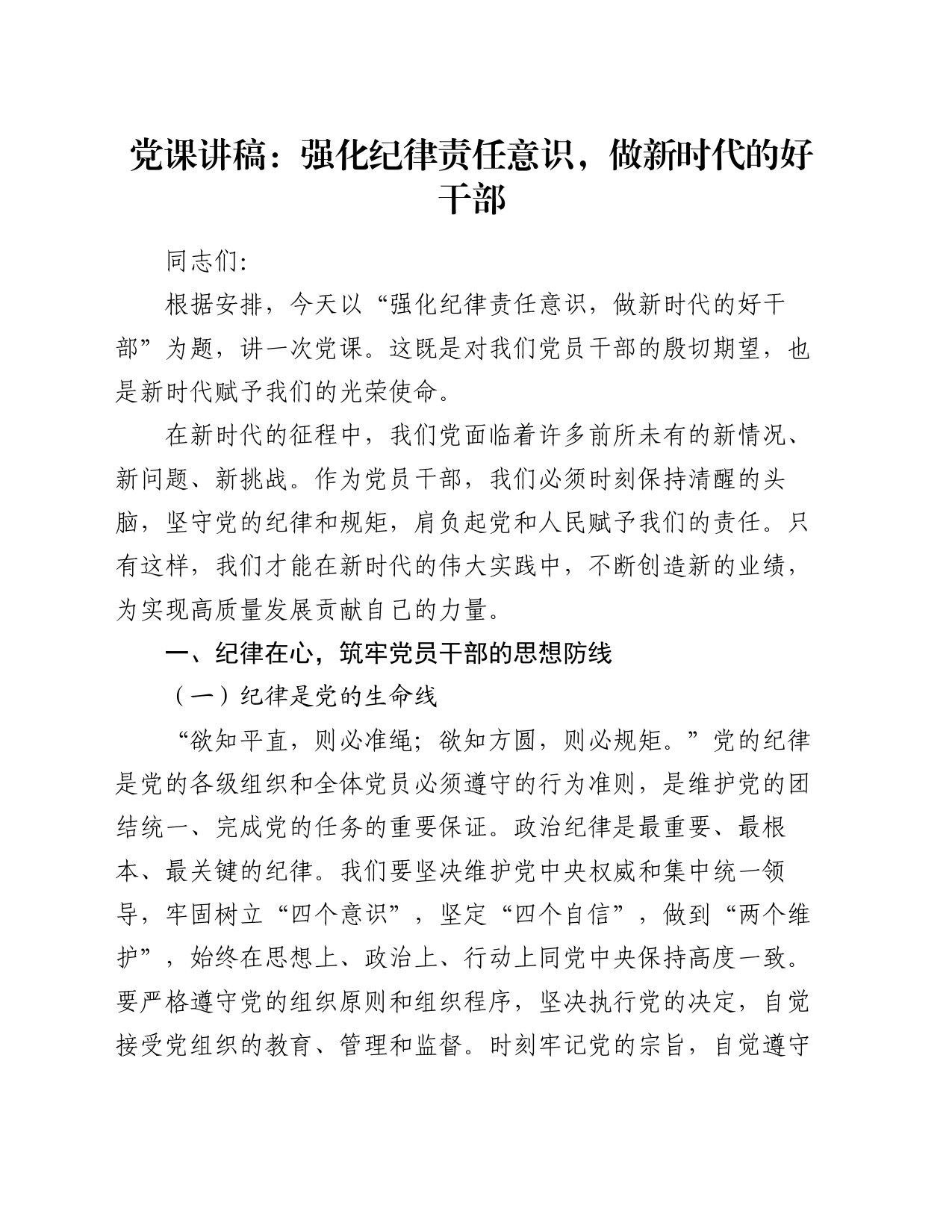 党课讲稿：强化纪律责任意识，做新时代的好干部_第1页