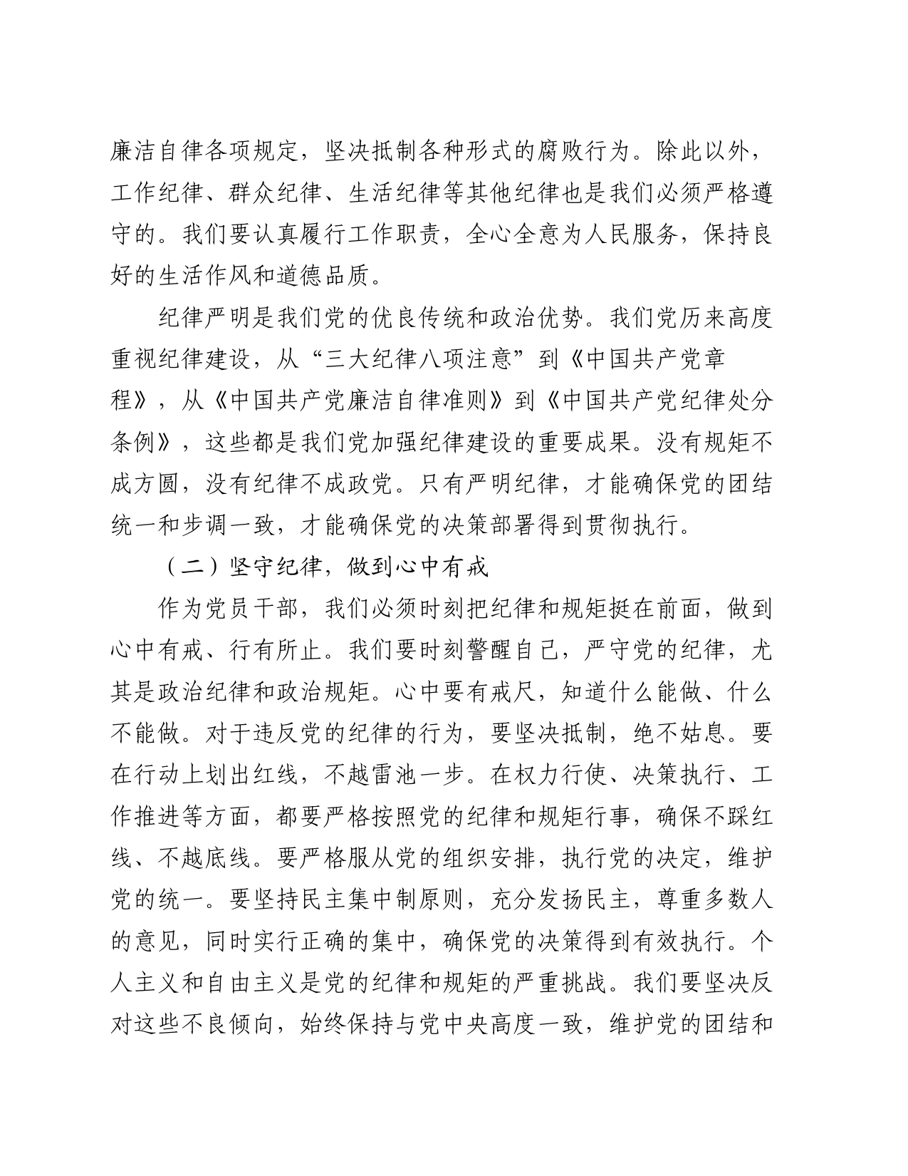 党课讲稿：强化纪律责任意识，做新时代的好干部_第2页